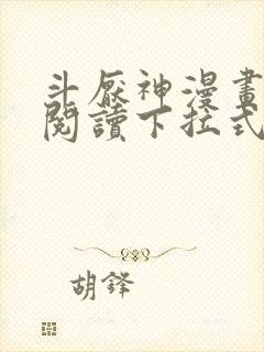 斗厌神漫画免费阅读下拉式六漫画