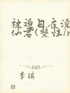 被迫日夜浇灌的仙君(双性/np)