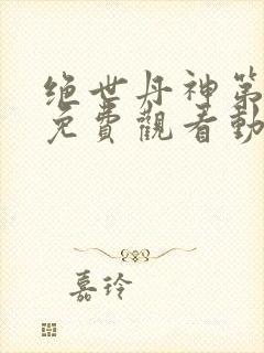 绝世丹神第三季免费观看动漫全集高清