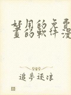 好用的免费看漫画的软件漫画