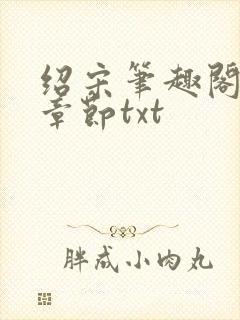 绍宋笔趣阁最新章节txt