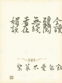 媚者无疆全文小说在线阅读