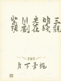 紫川光明三杰电视剧在线观看免费高清