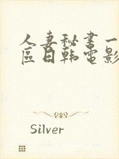 人妻秘书一区二区日韩电影