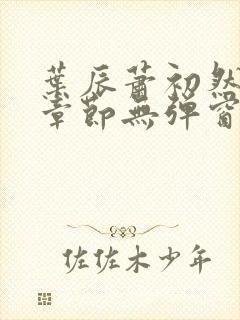 叶辰萧初然最新章节无弹窗封面