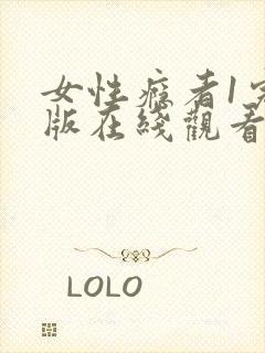 女性瘾者1完整版在线观看