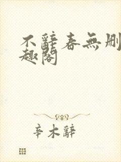 不辞春无删减笔趣阁