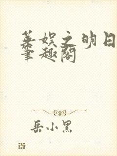 华娱之明日爆红笔趣阁