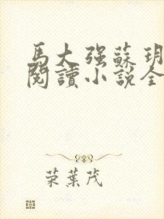 马大强苏玥免费阅读小说全文