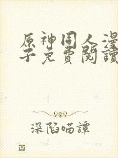 原神同人漫画片子免费阅读