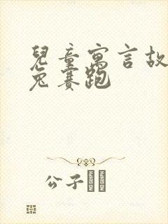 儿童寓言故事龟兔赛跑