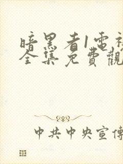 暗黑者1电视剧全集免费观看