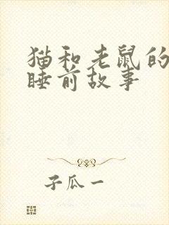 猫和老鼠的故事睡前故事
