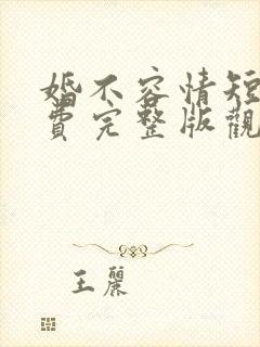 婚不容情短剧免费完整版观看