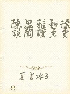 陈思雅和徐叔小说阅读免费全文