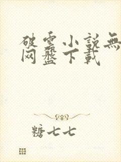 破云小说无删减网盘下载