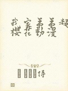 我家弟弟超厉害樱花动漫