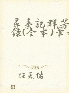 寻秦记群芳承欢录(全本)笔趣阁无删减