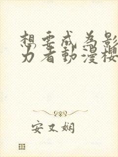 想要成为影之实力者动漫樱花动漫封面