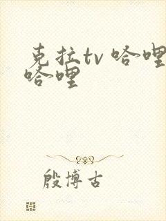 克拉tv 哈哩哈哩封面