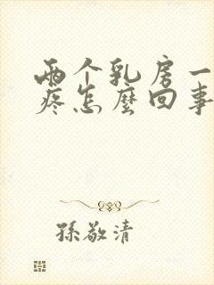 两个乳房一碰就疼怎么回事