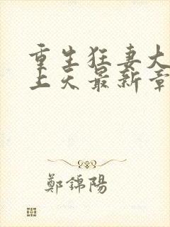 重生狂妻大佬宠上天最新章节免费阅读