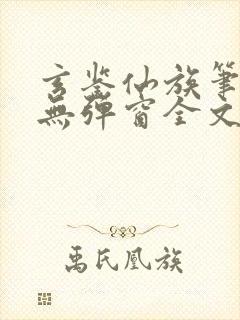 玄鉴仙族笔趣阁无弹窗全文阅读更新