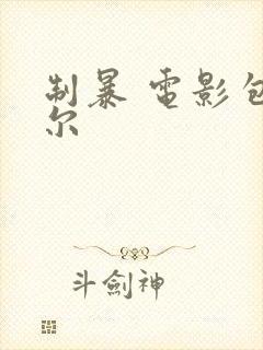 制暴 电影包贝尔