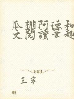 瓜棚阿德和娘全文阅读笔趣阁