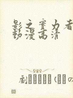 影之实力者樱花动漫高清