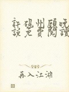 许砚州顾晚棠小说免费阅读最新章节