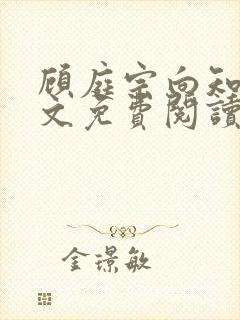 顾庭宗向知晚全文免费阅读