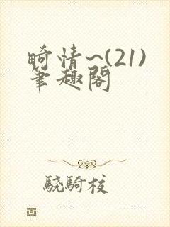 畸情~(21)笔趣阁