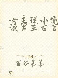 女主从小倒追冷漠男主古言