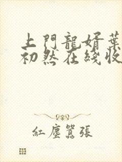 上门龙婿叶辰萧初然在线收听