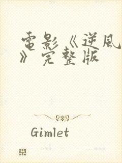 电影《逆风野兽》完整版