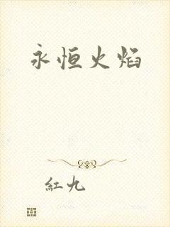 永恒火焰