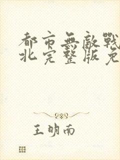 都市无敌战神林北完整版免费阅读