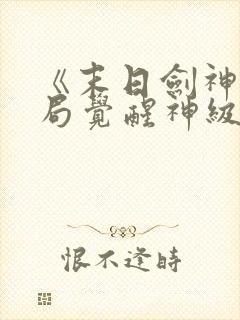 《末日剑神:开局觉醒神级天赋,震惊全球》