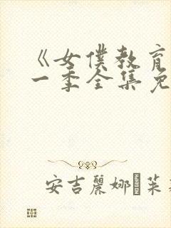 《女仆教育》第一季全集免费播放封面