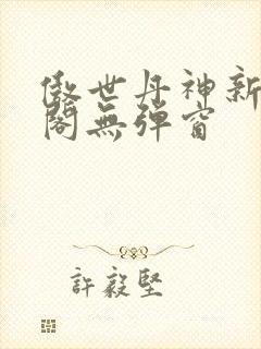 傲世丹神新笔趣阁无弹窗