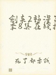 剑来2动漫第二季8集在线播放封面