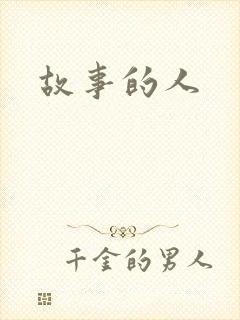 故事的人