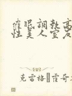 催眠调教高冷双性美人室友小说