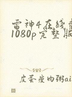 雷神4在线观看1080p完整版下载