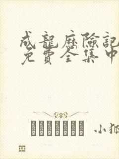 成龙历险记95免费全集中文在线观看