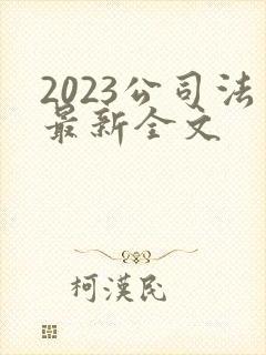 2023公司法最新全文