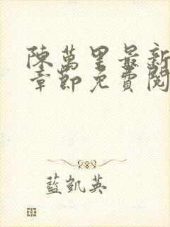 陈万里最新更新章节免费阅读小说