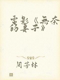 电影《无奈屈从的妻子》封面