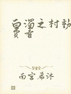 白浊之村动漫免费看封面